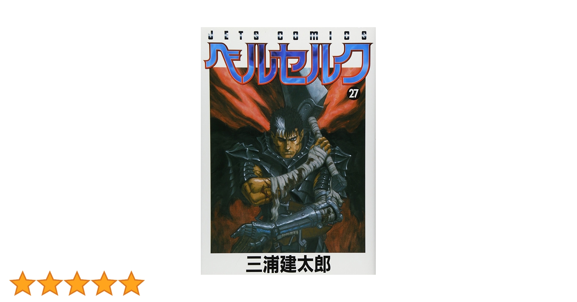 ベルセルク　27巻　初版 白泉社　三浦建太郎 ベルセルク (27) (ヤングアニマルコミックス) | 三浦建太郎 |本 | 通販